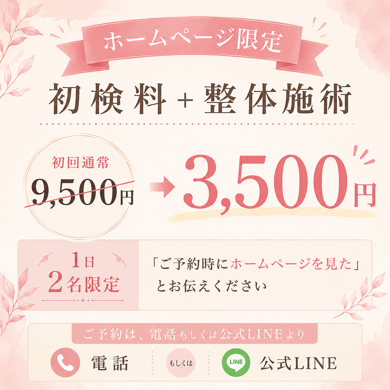 ホームページ限定割引